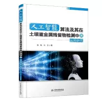 音像人工智算法其在土壤重金属残留物检测中的运用研究张聪