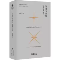 音像判教与比较 比较哲学探论吴根友