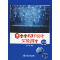 音像C++程序设计实验指导 第2版孟桂娥