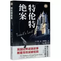 音像特伦特绝案/域外故事会(英) 埃·克·本特利著 ; 有之炘译