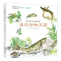 音像溪边动物王国/身边生动的自然课高颖