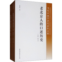 音像老北京人的口述历史 修订本(2册)定宜庄