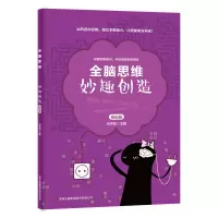 音像妙趣创造(共2册)/全脑思维编者:刘学智|责编:郝秋月//于媛媛