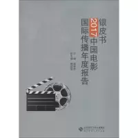 音像银皮书:2017中国电影国际传播年度报告黄会林 编