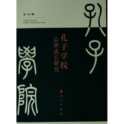 音像孔子学院品牌成长研究张云 著