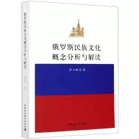 音像俄罗斯民族文化概念分析与解读彭玉海著