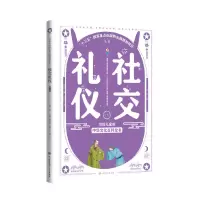 音像写给儿童的中华文化百科全书--社交礼仪萧放