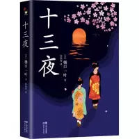 音像十三夜(日)樋口一叶