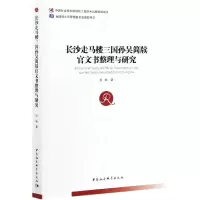 音像长沙走马楼三国孙吴简牍官文书整理与研究徐畅