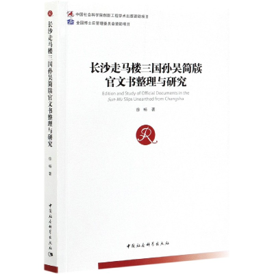 音像长沙走马楼三国孙吴简牍官文书整理与研究徐畅