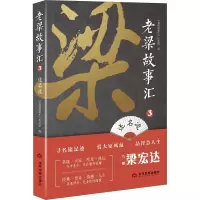 音像老梁故事汇 述名流《老梁故事汇》栏目组 编