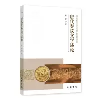 音像唐代奏议文学述论熊碧