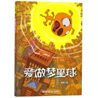 音像爱做梦星球/童话梦工场(长篇系列)萧袤