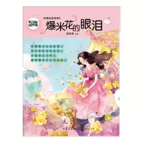音像辫子姐姐纯情经典系列24:爆米花的眼泪郁雨君