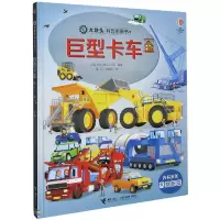 音像巨型卡车(精)/大块头科普图画书董琦史晗佑 译