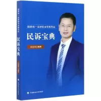 音像统一法律职业资格民诉宝典方志平