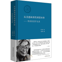 音像从美感两重到情本体——李泽厚美学文录李泽厚