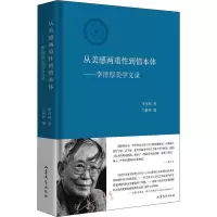音像从美感两重到情本体——李泽厚美学文录李泽厚