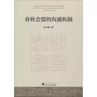 音像春秋会盟的沟通机制任中峰