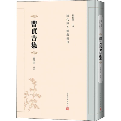 音像曹贞吉集杜桂萍 编