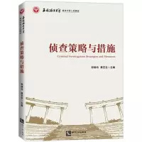 音像侦查策略与措施郑晓均、蔡艺生