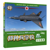 音像特种兵学校AR科普书—空中重器八路