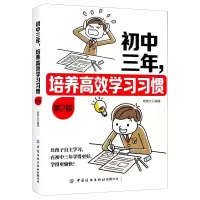 音像初中三年培养高效学习习惯(第2版)解素女