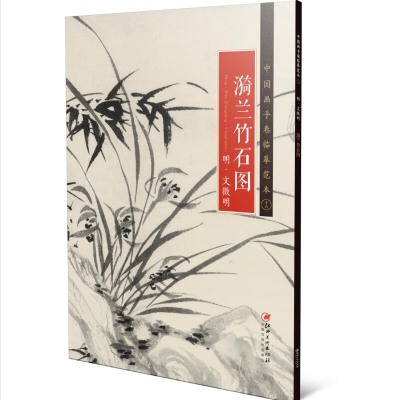 音像中国画手卷临摹范本:十六 漪兰竹石图江西美术出版社