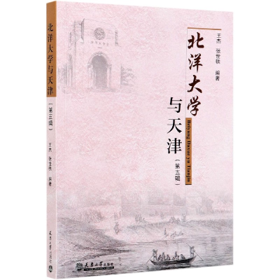 音像北洋大学与天津(第5辑)王杰张世轶著