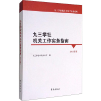 音像九三学社机关工作实务指南 2016年版九三学社 编