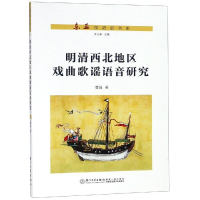 音像明清西北地区戏曲歌谣语音研究曹强