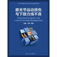 音像膝关节运动损伤与下肢力线不良(配增值)冯华 著,张辉 著