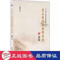 音像裴永清临床医案医话 增订版裴永清