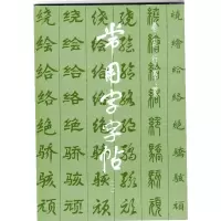 音像常用字字帖(二)上海书画出版社