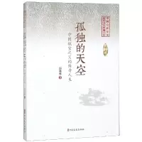 音像孤独的天空/中国专业作家纪实文学典藏文库(郭晓晔卷)郭晓晔