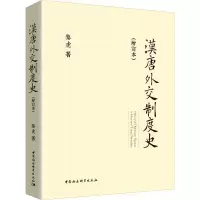 音像汉唐外交制度史(增订本)黎虎