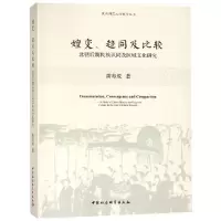 音像嬗变.趋同及比较:北朝后期民族认同及区域文化探究黄寿成著