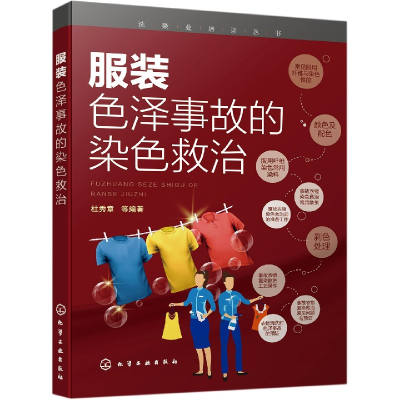 音像色泽事故的染色救治/洗染业培训丛书杜秀章著