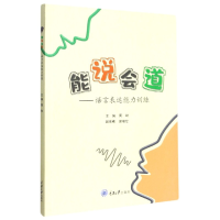 音像能说会道——语言表达能力训练周劼编;谢增伦编