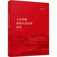 音像大众传媒道德失范治理研究彭颜红