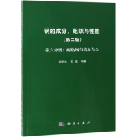 音像钢的成分.组织与能第6分册:耐热钢与高温合金崔崑
