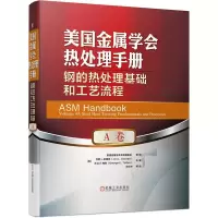 音像美国金属学会热处理手册 A卷 钢的热处理基础和工艺流程