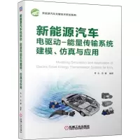 音像新能源汽车电驱动-能量传输系统建模、与应用李永,宋健