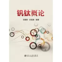 音像钒钛概论邹建新 彭富昌