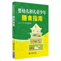 音像婴幼儿和儿童少年膳食指南刘苹