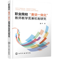 音像职业院校赛训一体化教师教学竞赛机制研究隆平 著