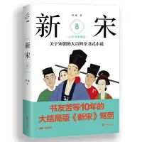 音像新宋.8大结局珍藏版/关于宋朝的大百科全书式小说阿越