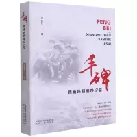 音像丰碑(襄渝铁路建设纪实)李春芝著