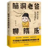 音像隋唐之变:脑洞老爸聊隋唐脑洞老爸著;春风化雨出品