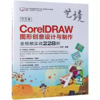 音像中文版CORELDRAW图形创意设计与制作全视频实战228例孙芳